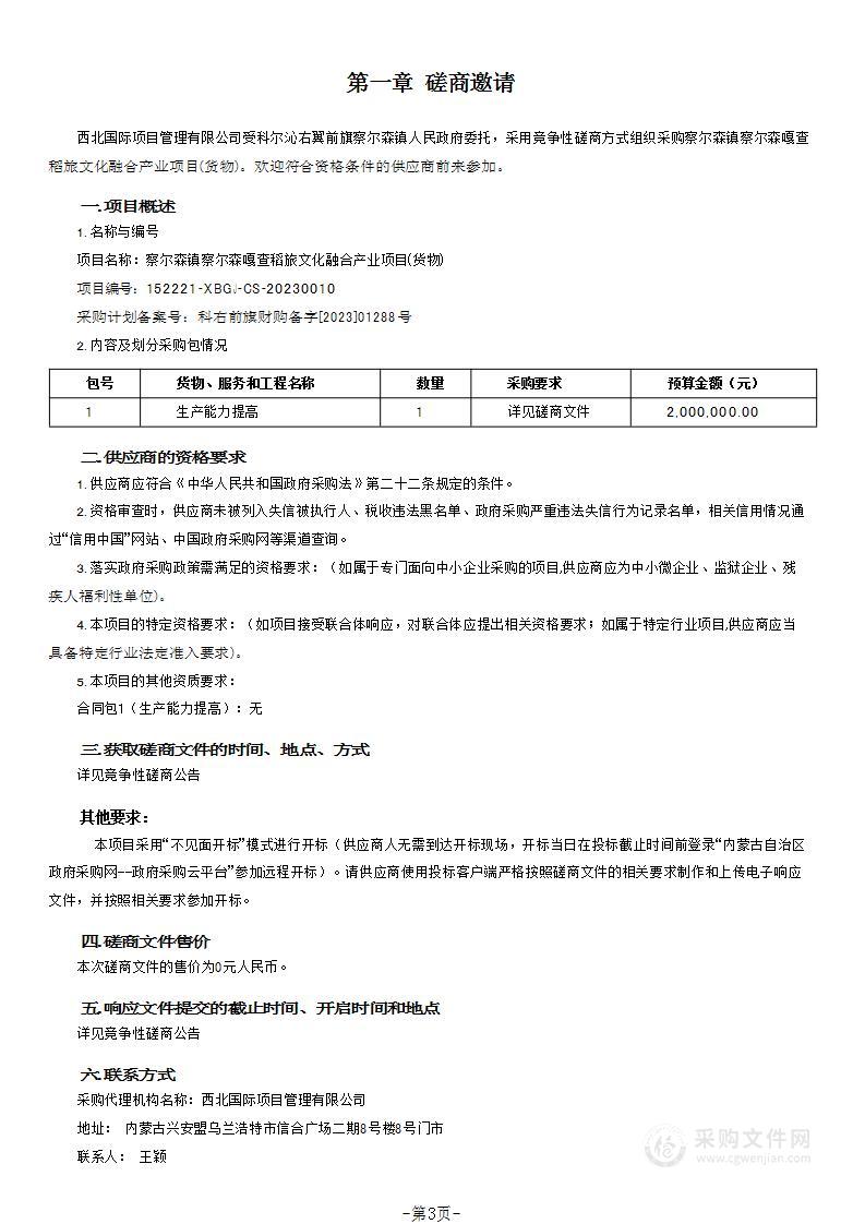 察尔森镇察尔森嘎查稻旅文化融合产业项目(货物)