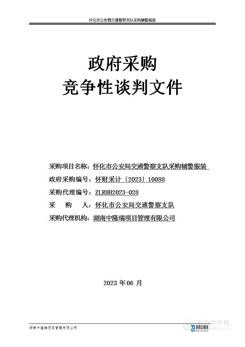 怀化市公安局交通警察支队采购辅警服装