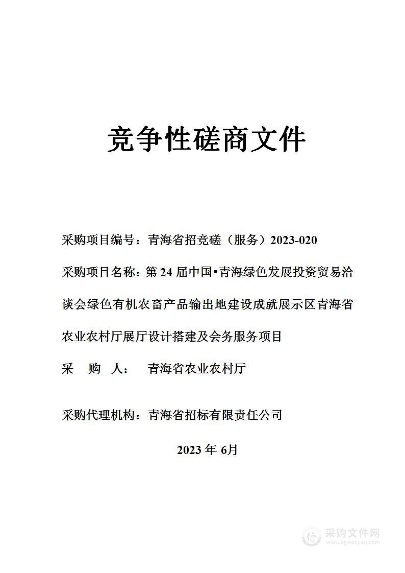 第24届中国•青海绿色发展投资贸易洽谈会绿色有机农畜产品输出地建设成就展示区青海省农业农村厅展厅设计搭建及会务服务项目