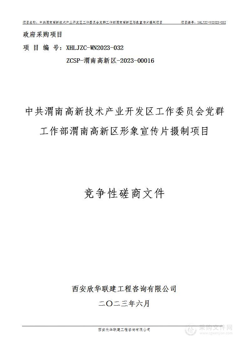 渭南高新区形象宣传片摄制项目