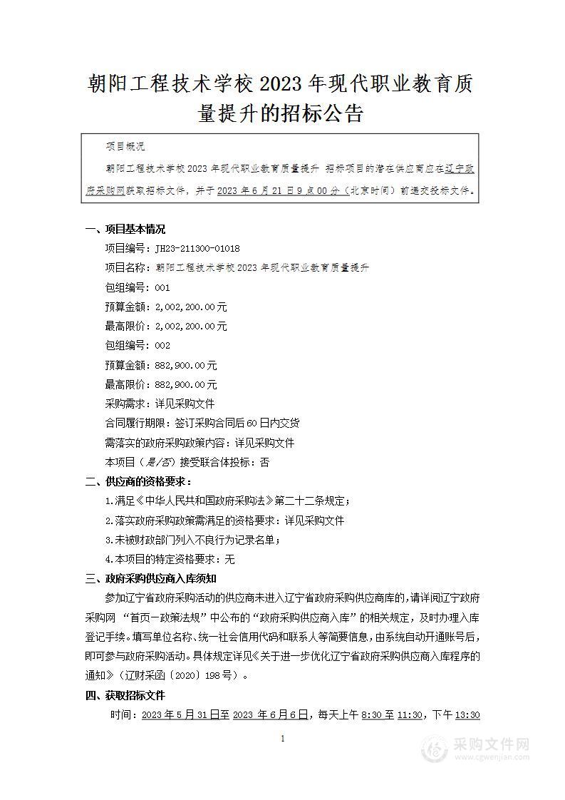 朝阳工程技术学校2023年现代职业教育质量提升