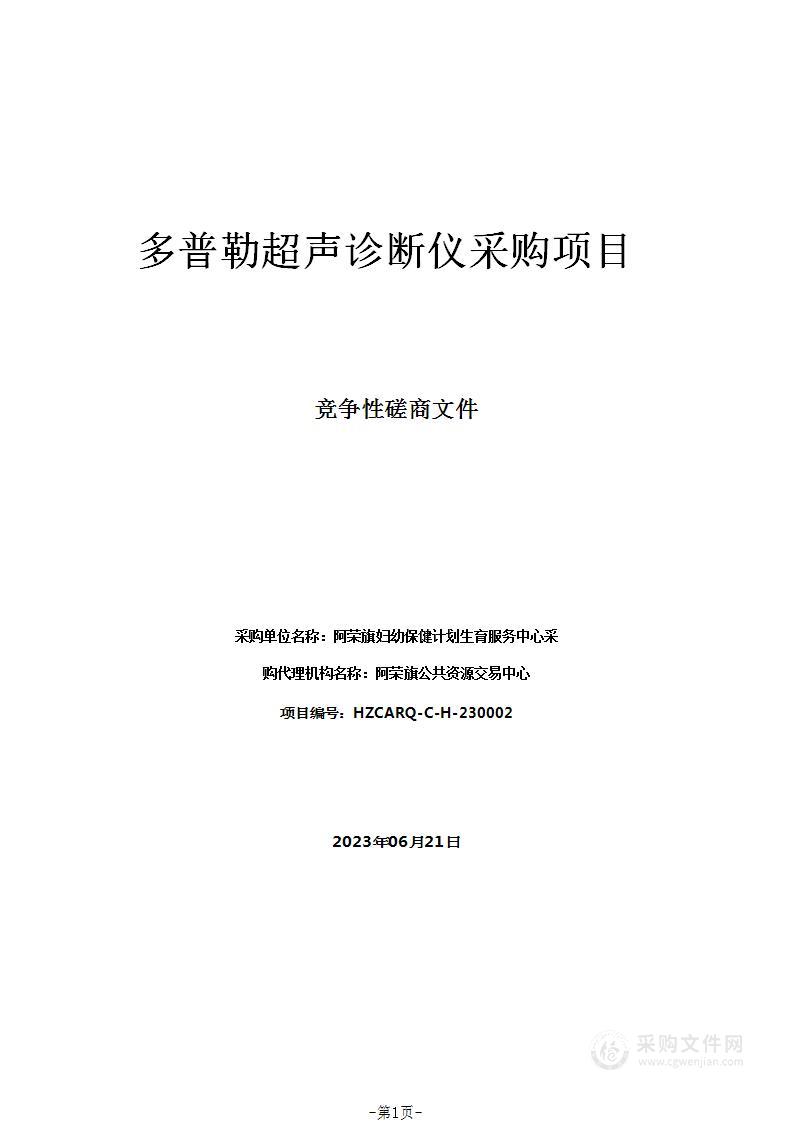 多普勒超声诊断仪采购项目