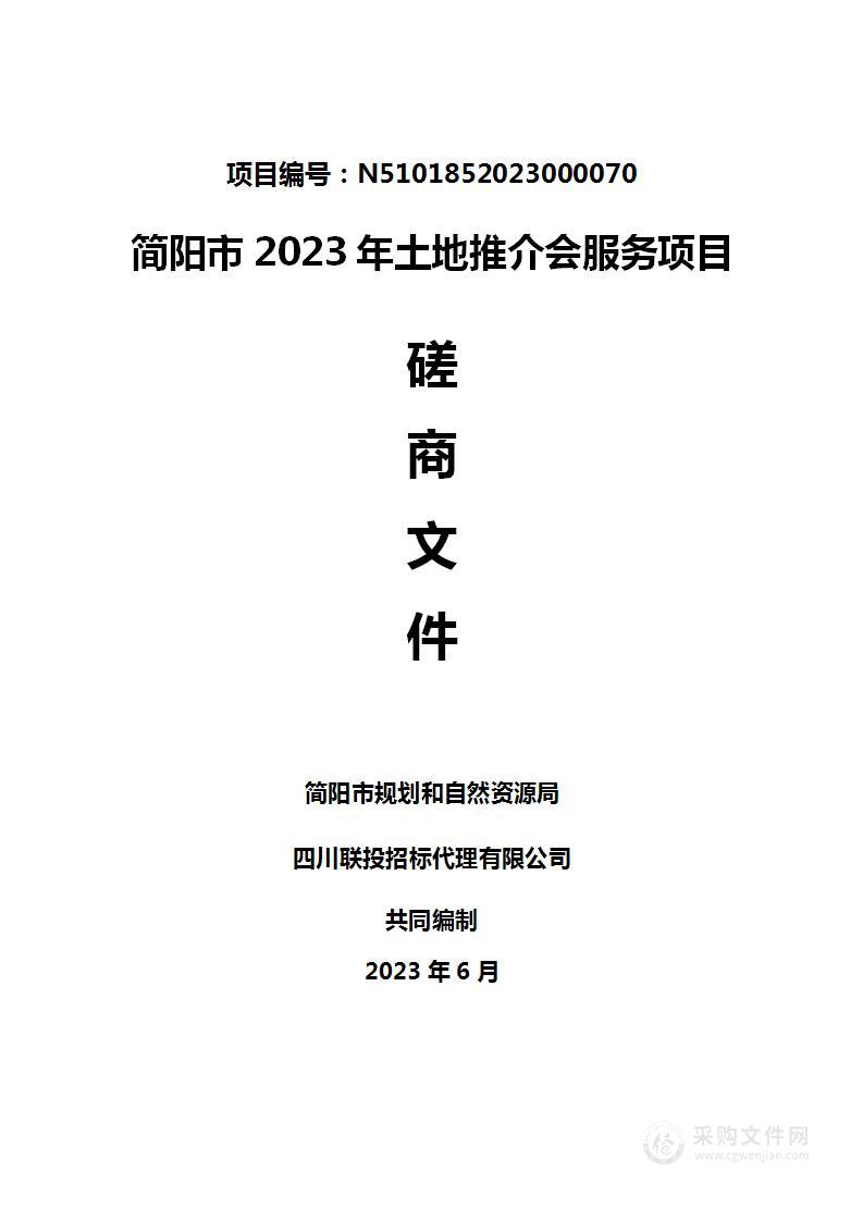 简阳市2023年土地推介会服务项目