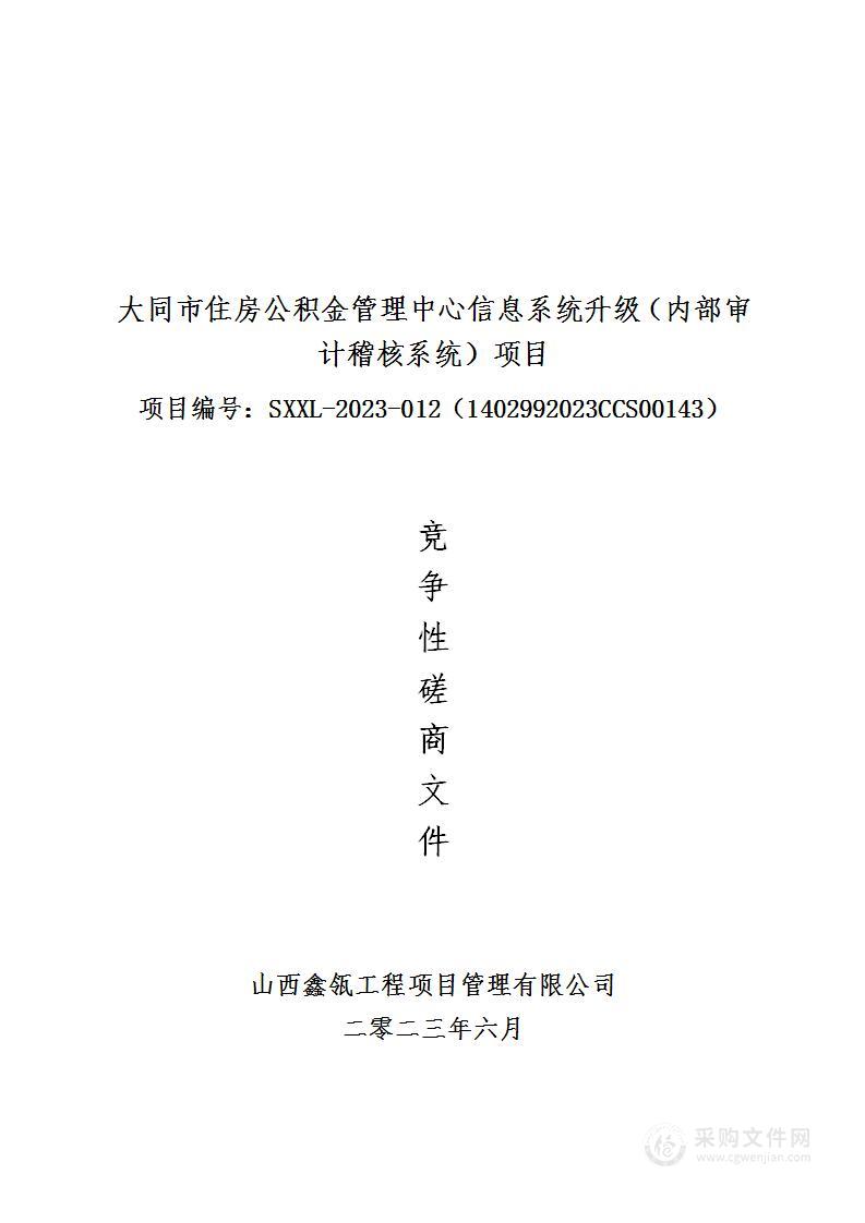 大同市住房公积金管理中心信息系统升级（内部审计稽核系统）项目