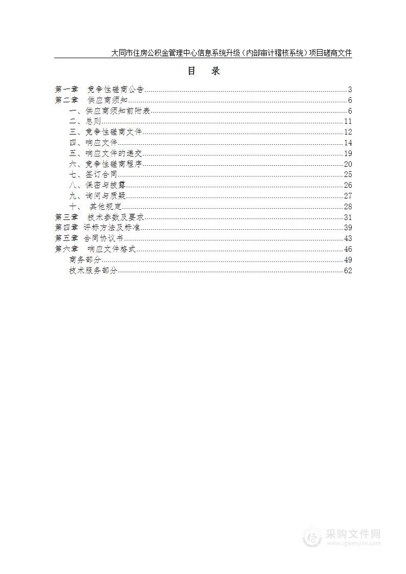 大同市住房公积金管理中心信息系统升级（内部审计稽核系统）项目