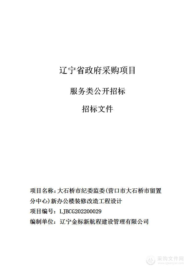 大石桥市纪委监委(营口市大石桥市留置分中心)新办公楼装修改造工程设计