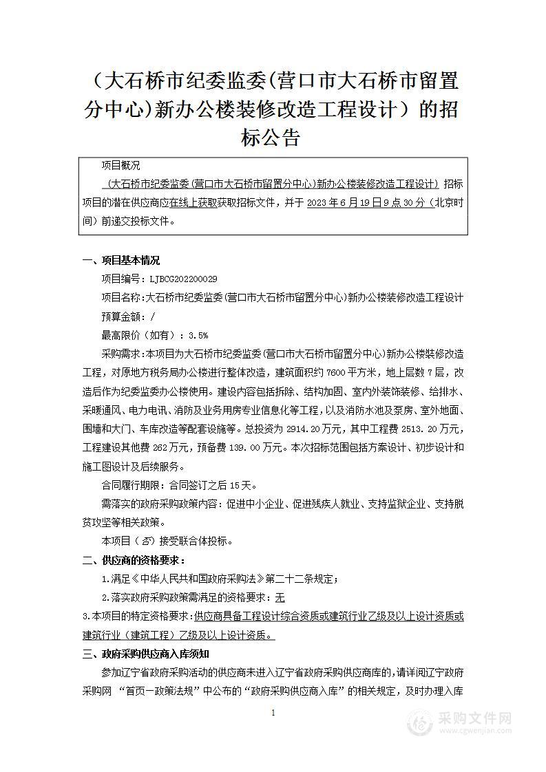 大石桥市纪委监委(营口市大石桥市留置分中心)新办公楼装修改造工程设计