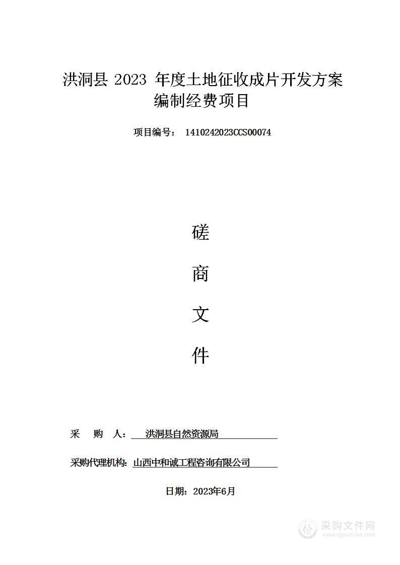 洪洞县2023年度土地征收成片开发方案编制经费项目