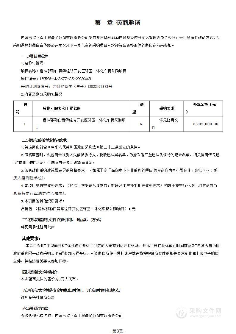 锡林郭勒白音华经济开发区环卫一体化车辆采购项目