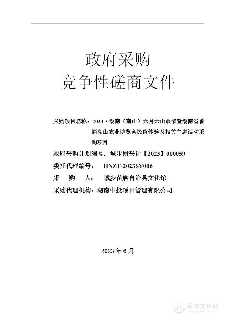 2023·湖南（南山）六月六山歌节暨湖南省首届高山农业博览会民俗体验及相关主题活动采购项目