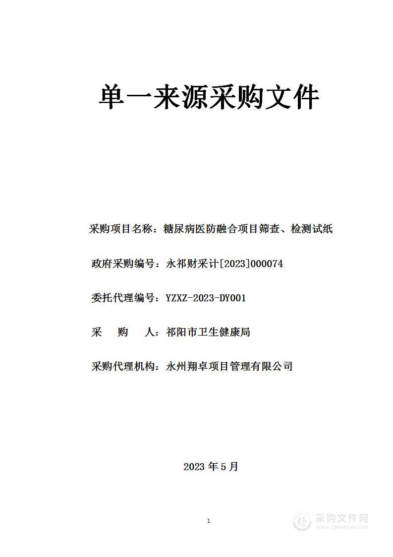 糖尿病医防融合项目筛查、检测试纸