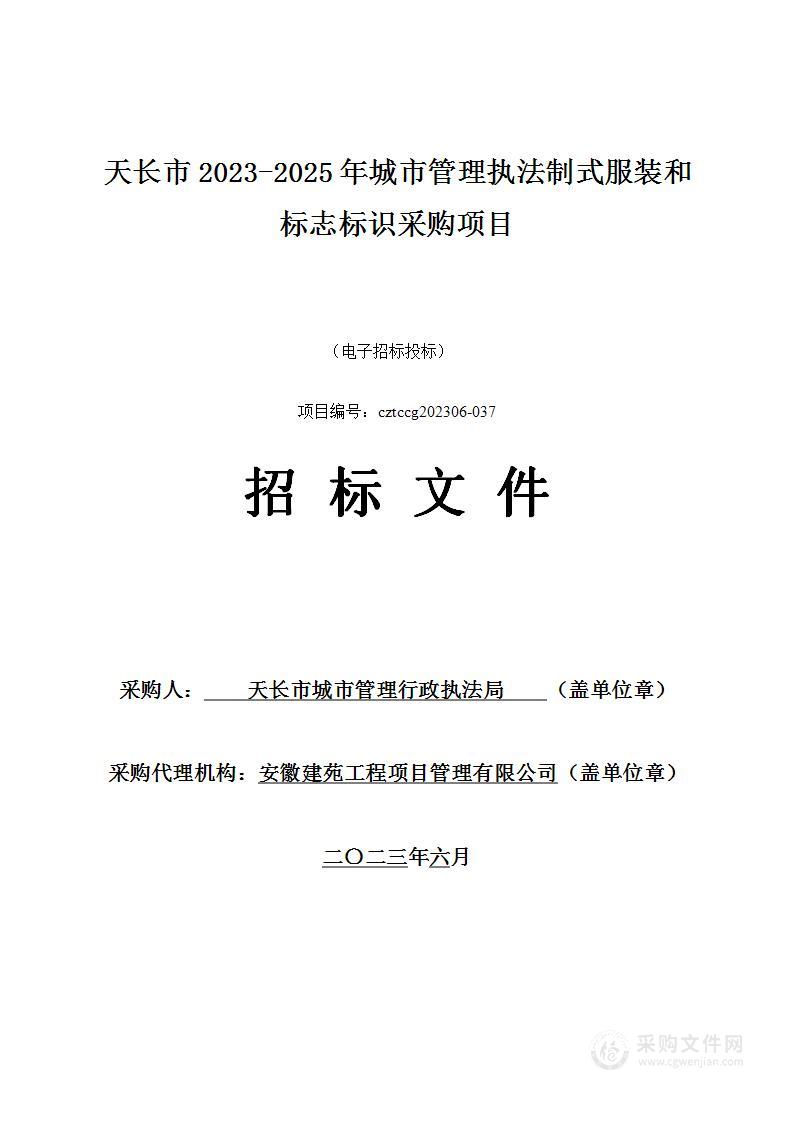 天长市2023-2025年城市管理执法制式服装和标志标识采购项目