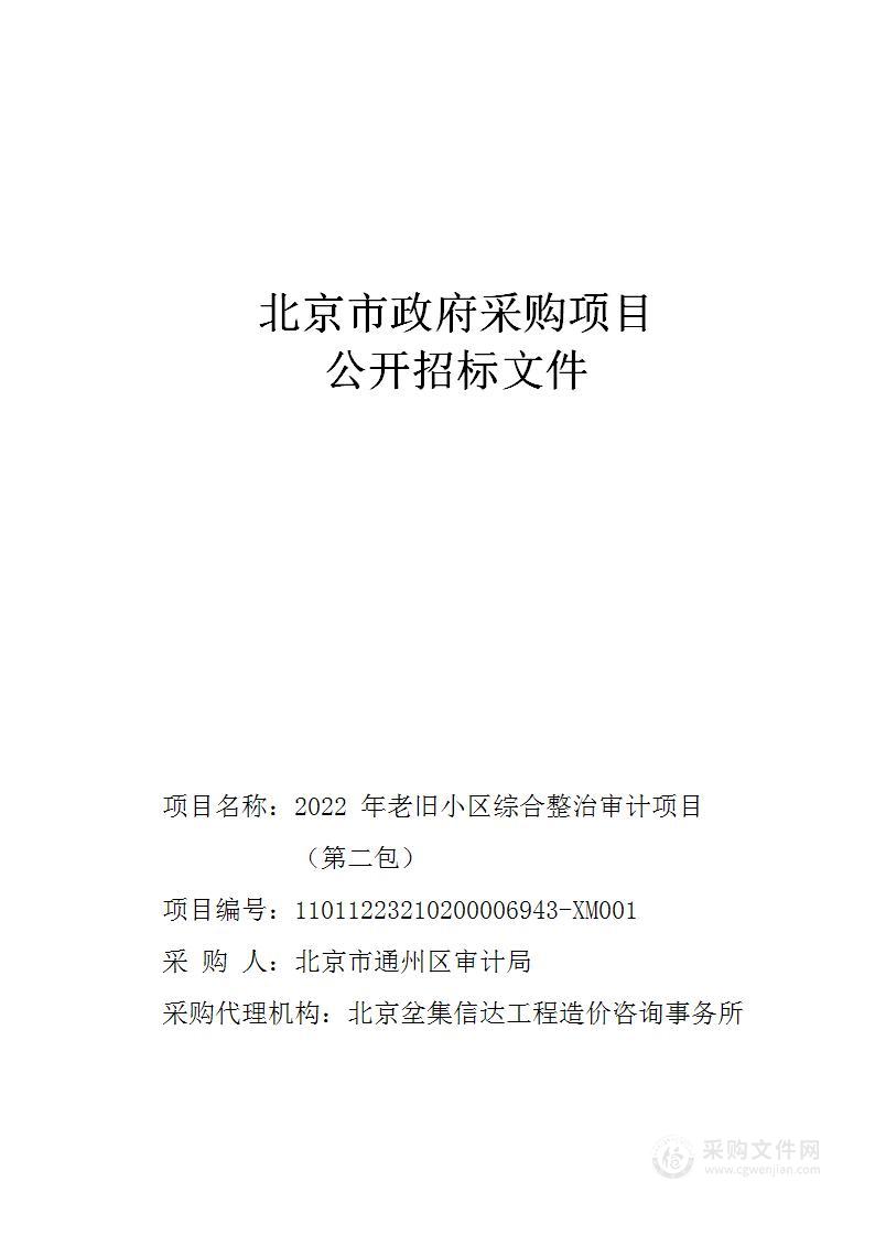 2022年老旧小区综合整治审计项目（第二包）