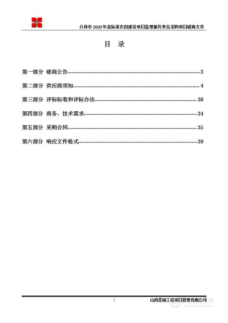 介休市2023年高标准农田建设项目监理服务单位采购项目