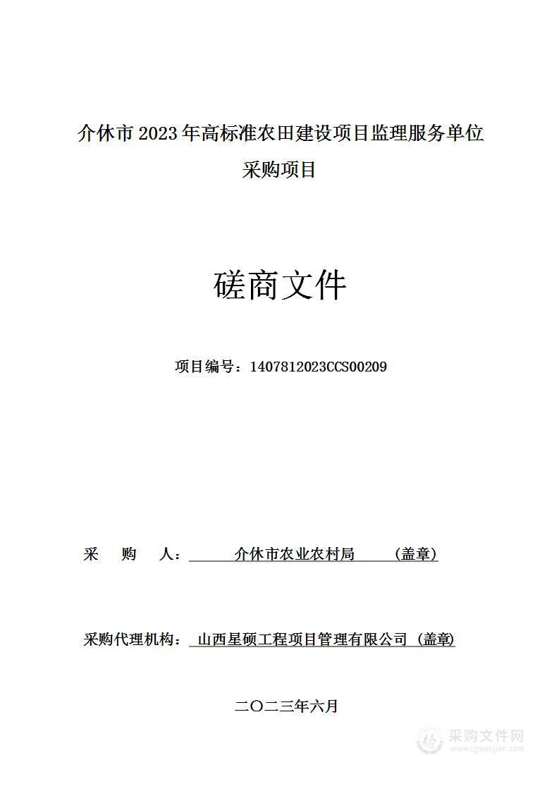 介休市2023年高标准农田建设项目监理服务单位采购项目