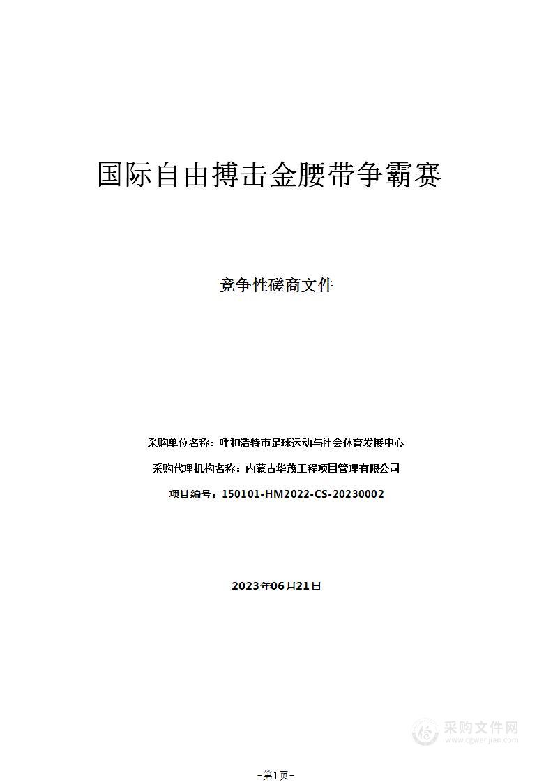 国际自由搏击金腰带争霸赛