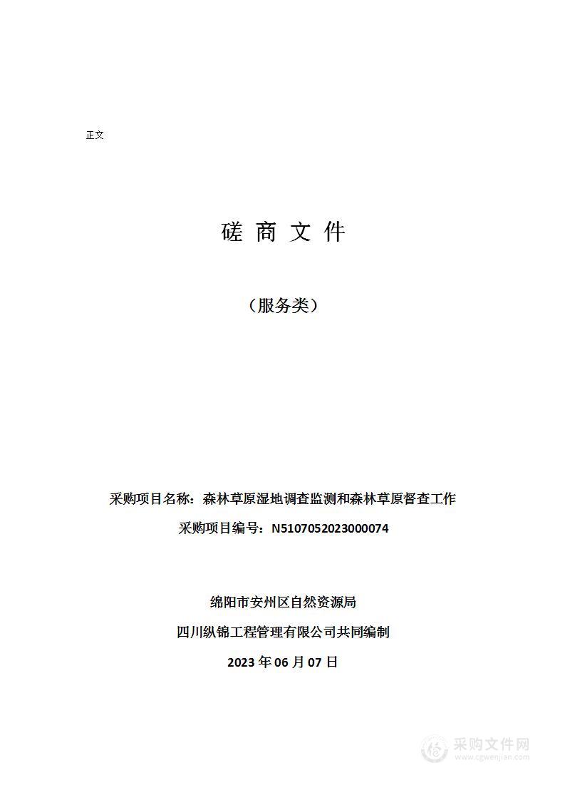 绵阳市安州区自然资源局森林草原湿地调查监测和森林草原督查工作