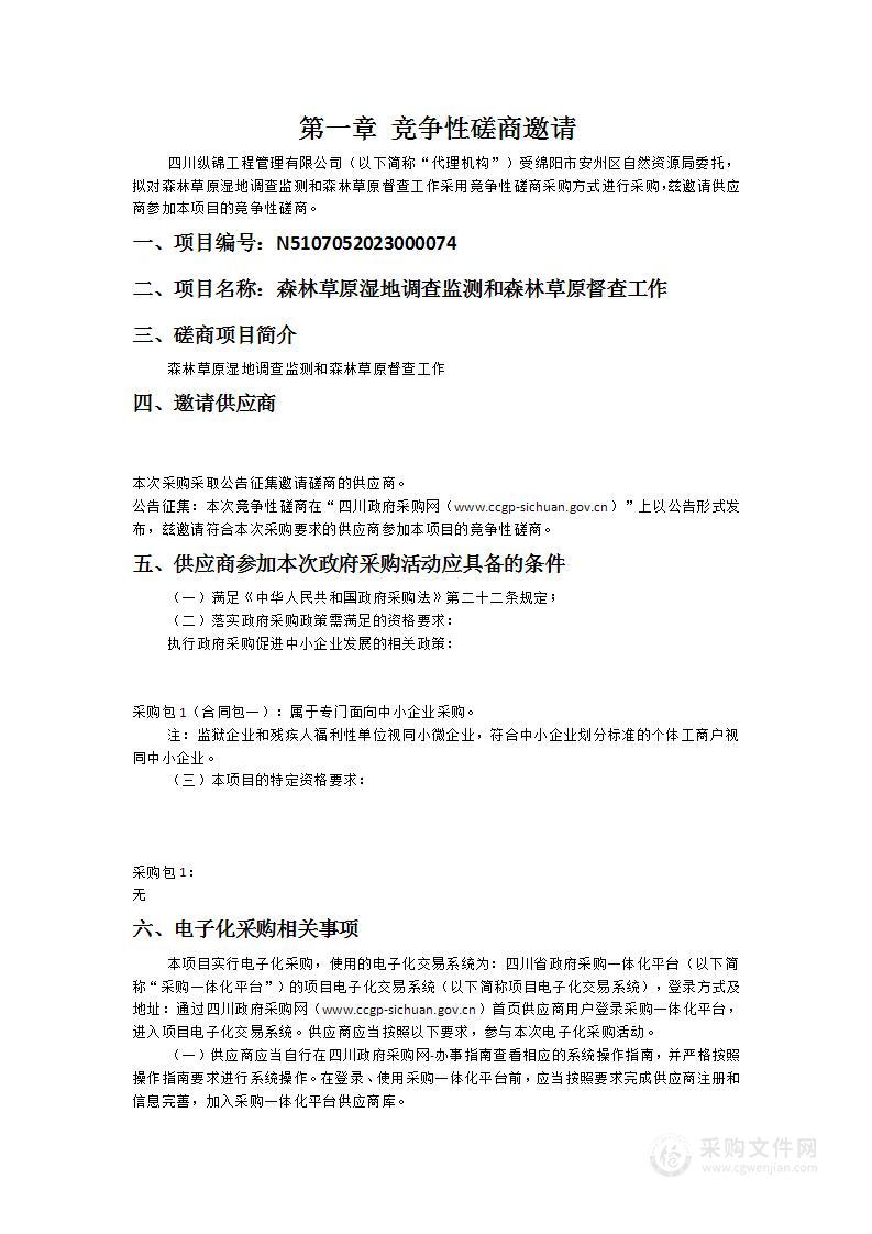 绵阳市安州区自然资源局森林草原湿地调查监测和森林草原督查工作