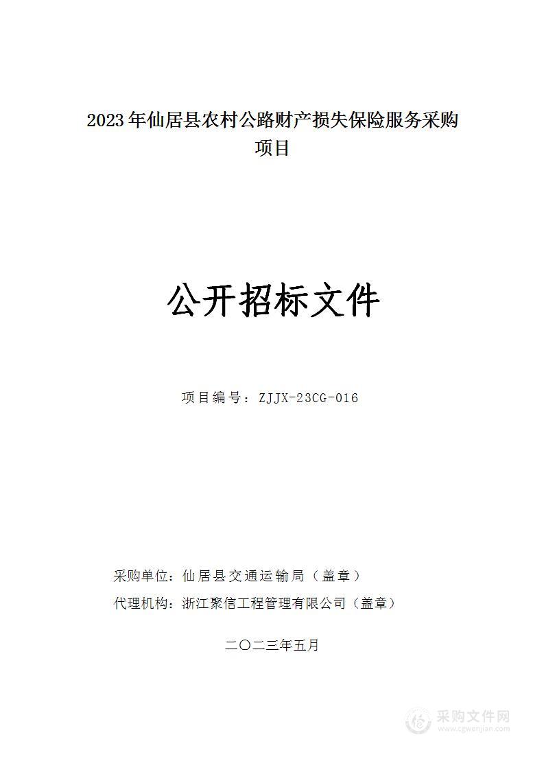 2023年仙居县农村公路财产损失保险服务采购项目