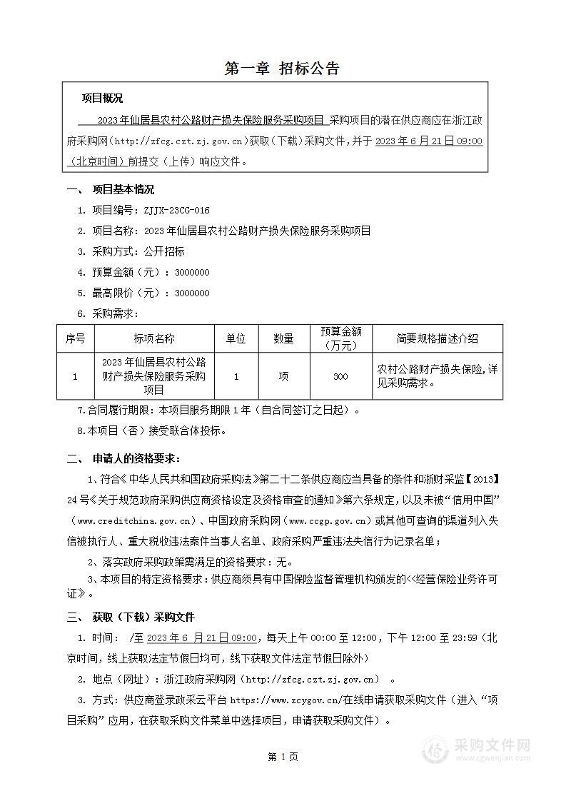 2023年仙居县农村公路财产损失保险服务采购项目