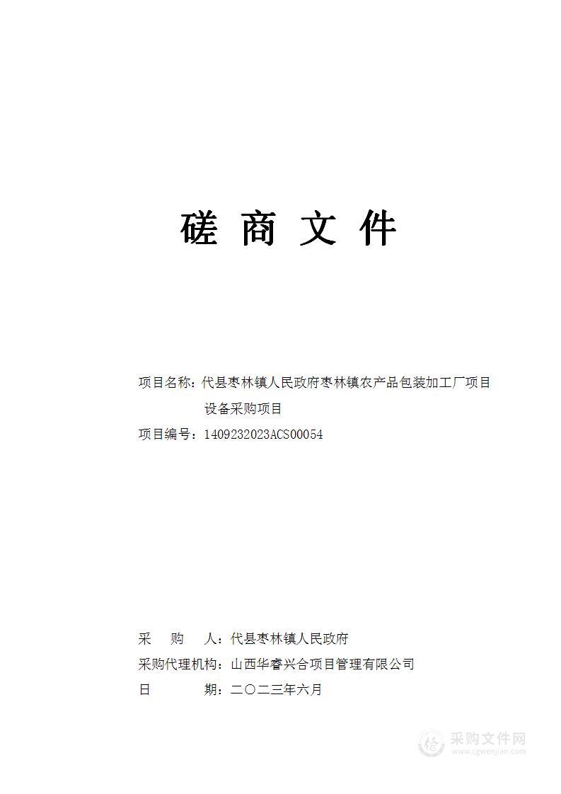 代县枣林镇人民政府枣林镇农产品包装加工厂项目设备采购项目