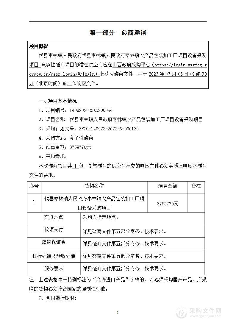 代县枣林镇人民政府枣林镇农产品包装加工厂项目设备采购项目