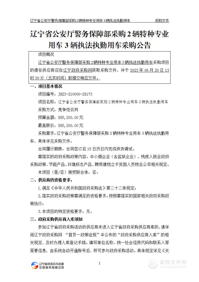 辽宁省公安厅警务保障部采购2辆特种专业用车3辆执法执勤用车