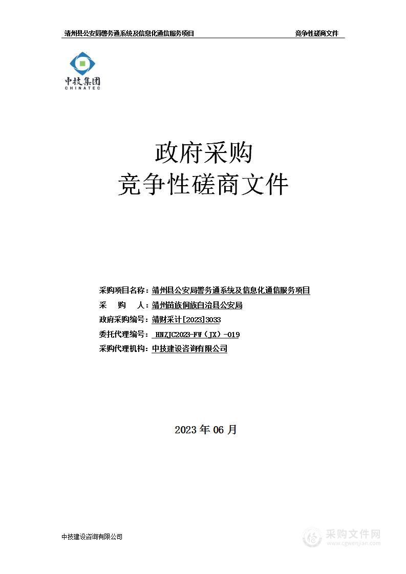 靖州县公安局警务通系统及信息化通信服务项目