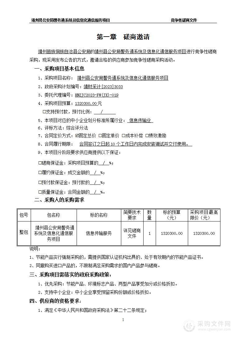 靖州县公安局警务通系统及信息化通信服务项目