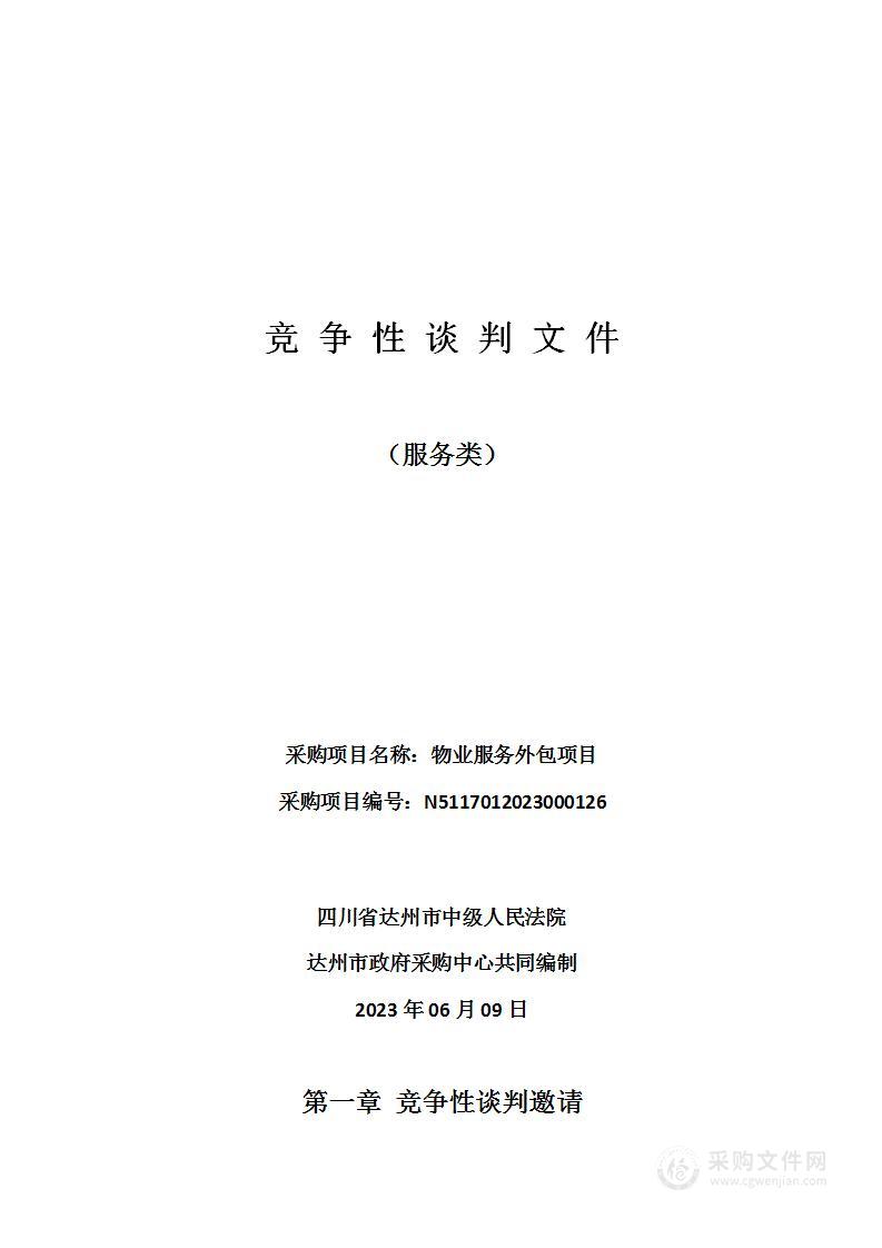 四川省达州市中级人民法院物业服务外包项目