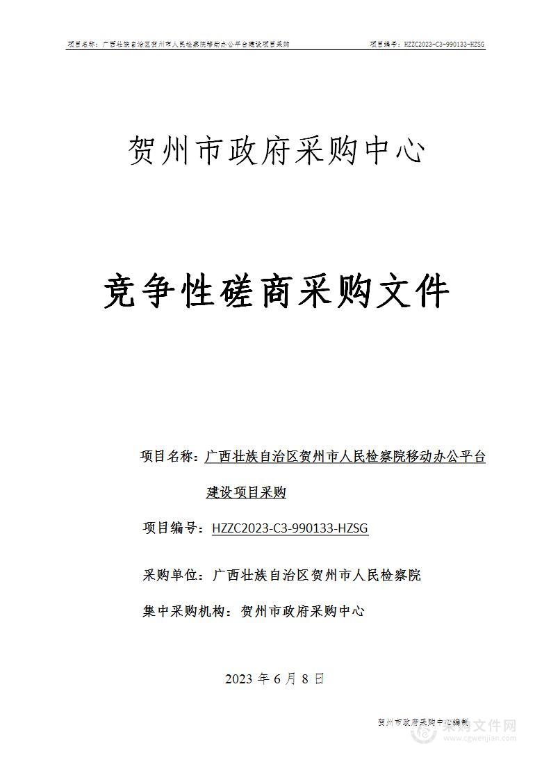 广西壮族自治区贺州市人民检察院移动办公平台建设项目采购