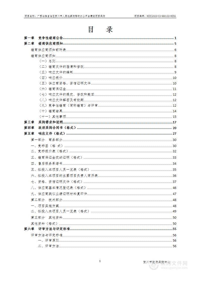 广西壮族自治区贺州市人民检察院移动办公平台建设项目采购