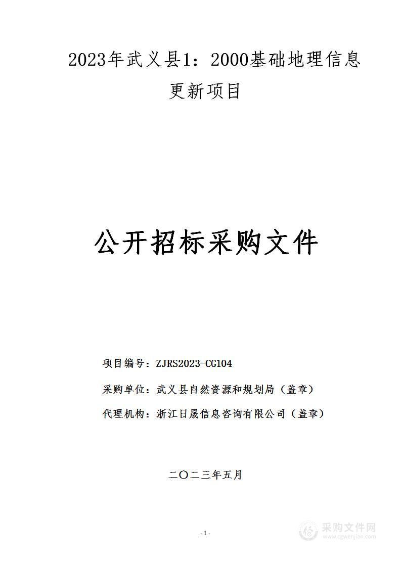 2023年武义县1：2000基础地理信息更新项目