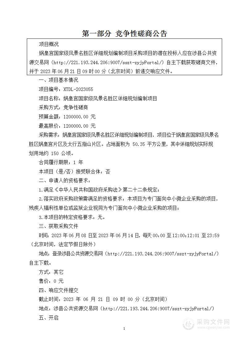 娲皇宫国家级风景名胜区详细规划编制项目