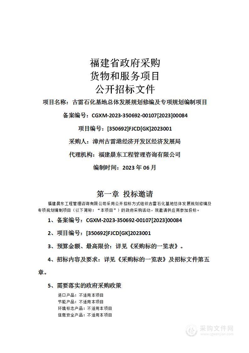 古雷石化基地总体发展规划修编及专项规划编制项目