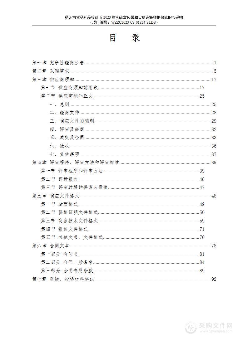 梧州市食品药品检验所2023年实验室仪器和实验设施维护保修服务采购