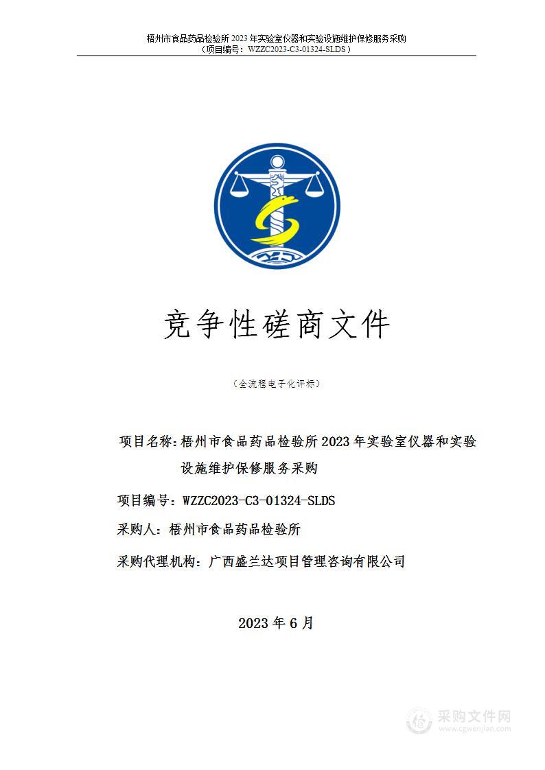 梧州市食品药品检验所2023年实验室仪器和实验设施维护保修服务采购