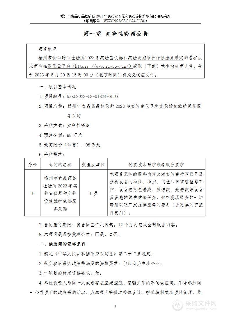 梧州市食品药品检验所2023年实验室仪器和实验设施维护保修服务采购