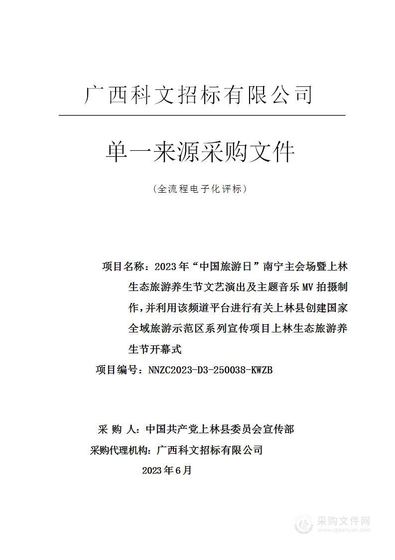 2023年“中国旅游日”南宁主会场暨上林生态旅游养生节文艺演出及主题音乐MV拍摄制作，并利用该频道平台进行有关上林县创建国家全域旅游示范区系列宣传项目