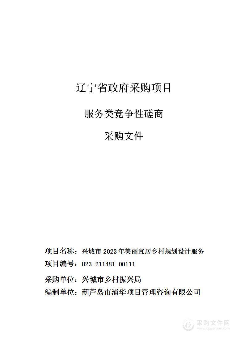 兴城市2023年美丽宜居乡村规划设计服务