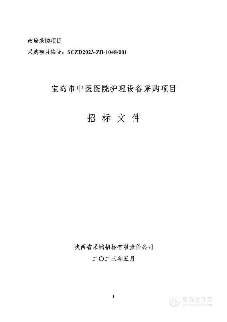 宝鸡市中医医院护理设备采购项目