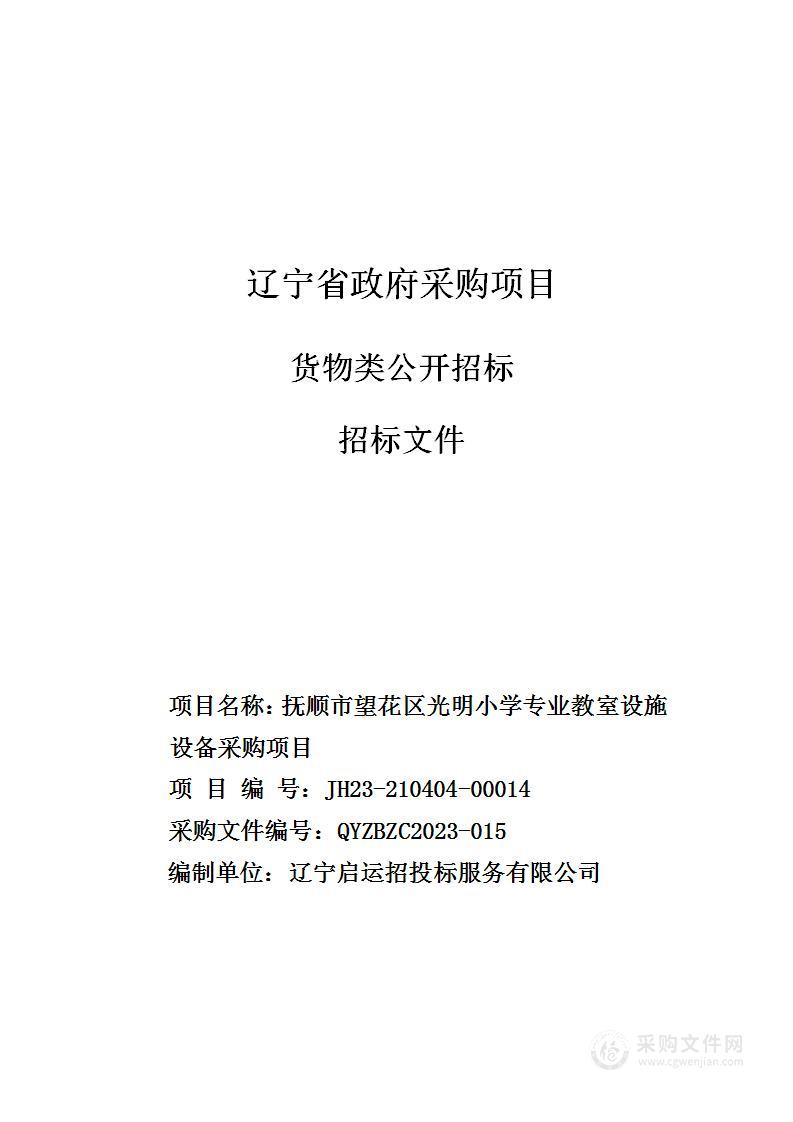 抚顺市望花区光明小学专业教室设施设备采购项目