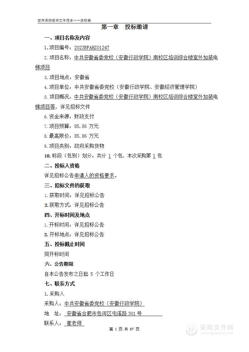 中共安徽省委党校（安徽行政学院）南校区培训综合楼室外加装电梯项目