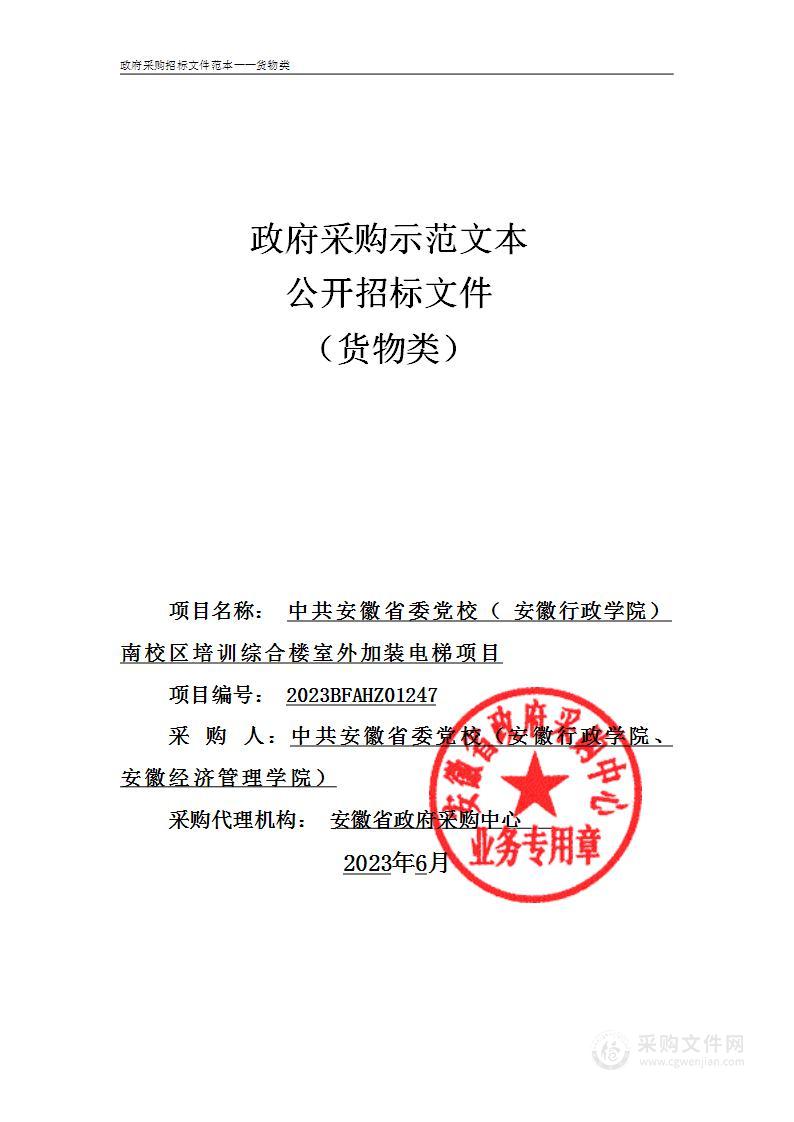 中共安徽省委党校（安徽行政学院）南校区培训综合楼室外加装电梯项目