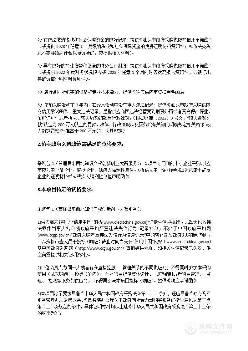 汕头市首届粤东西北知识产权创新创业大赛服务项目