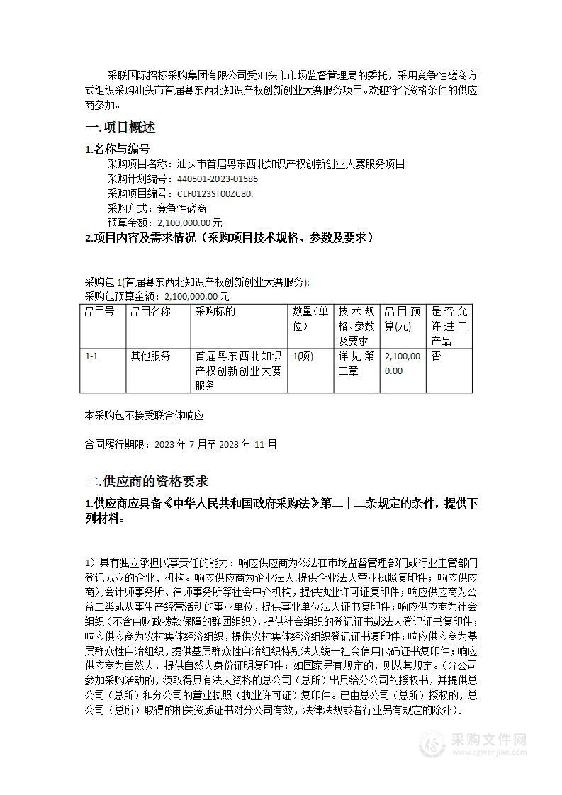 汕头市首届粤东西北知识产权创新创业大赛服务项目