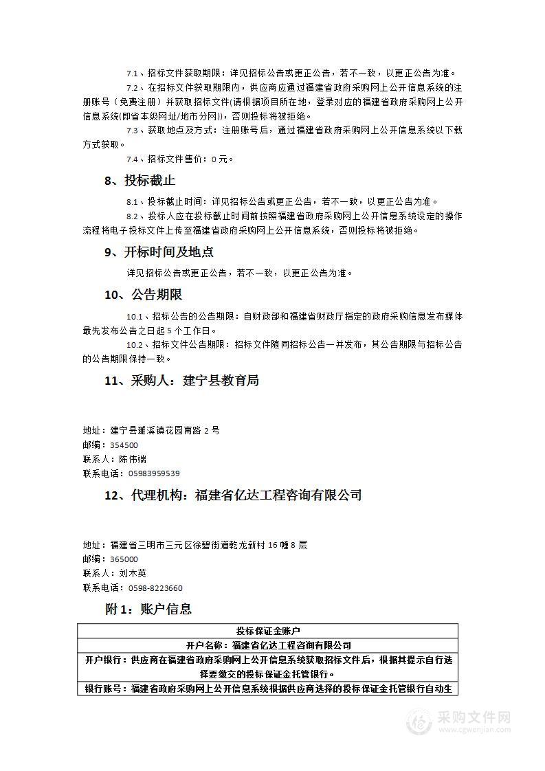 2023年建宁县学校食堂大宗食品采购项目