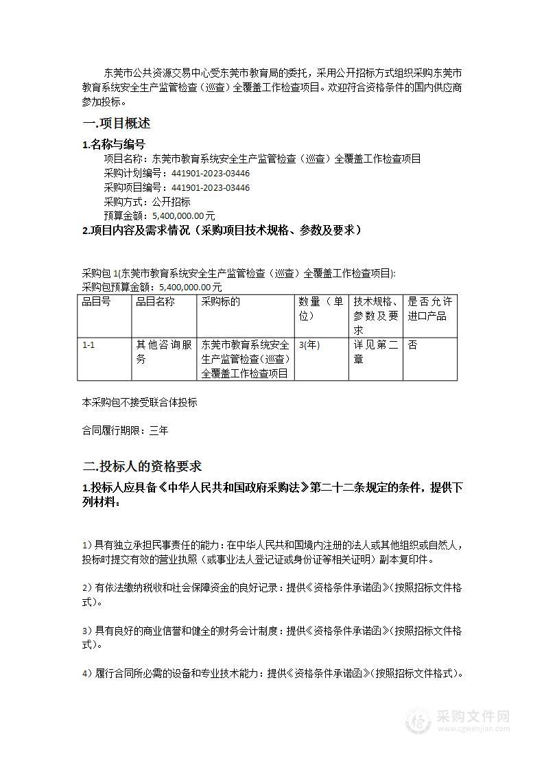 东莞市教育系统安全生产监管检查（巡查）全覆盖工作检查项目