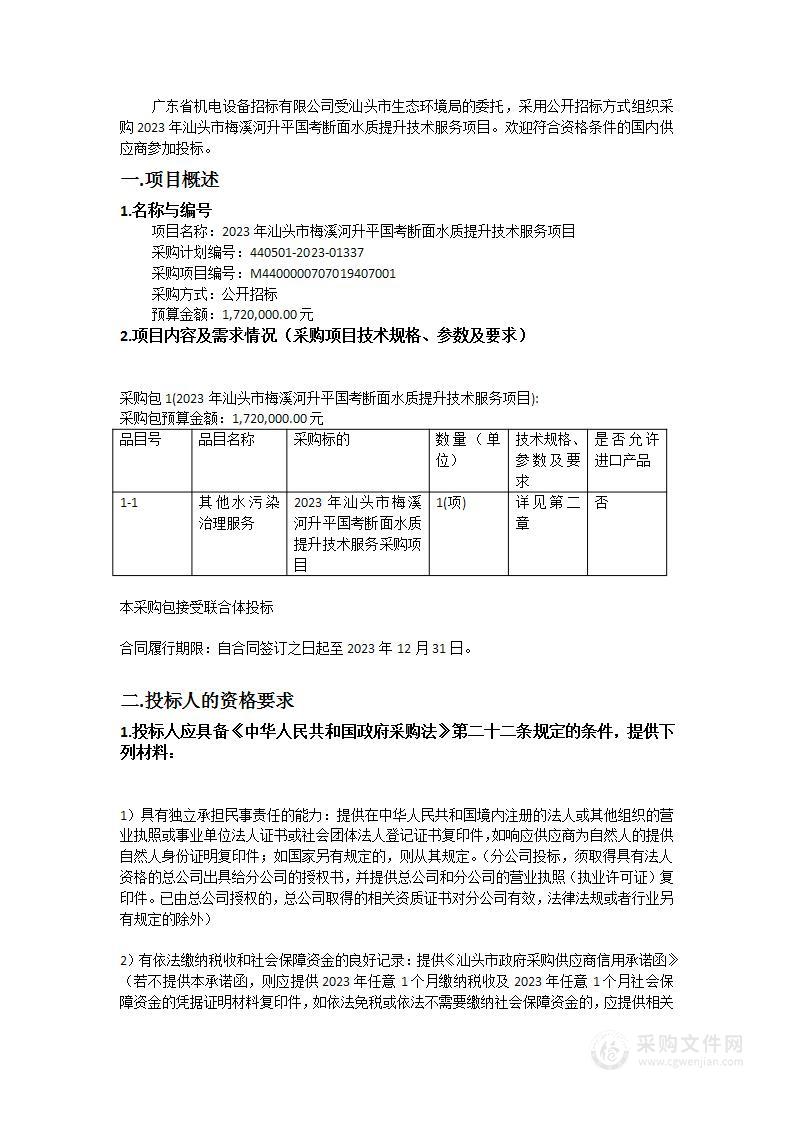 2023年汕头市梅溪河升平国考断面水质提升技术服务项目