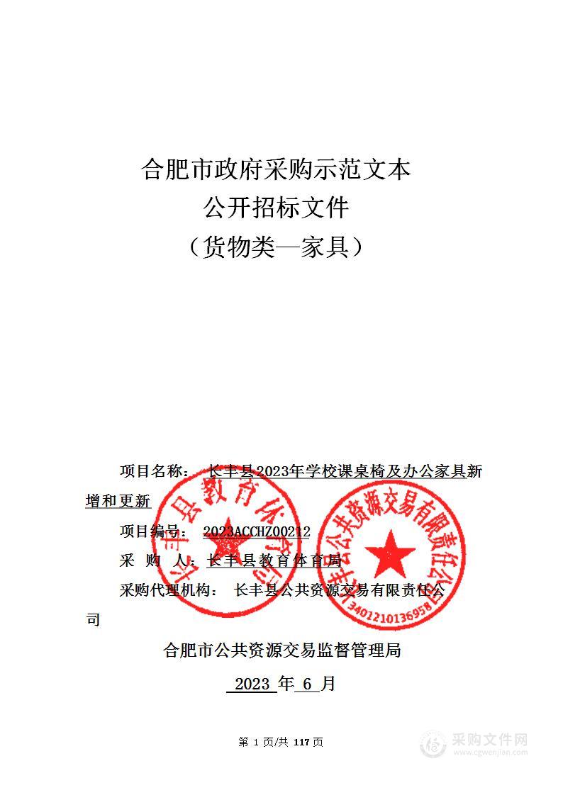 长丰县2023年学校课桌椅及办公家具新增和更新